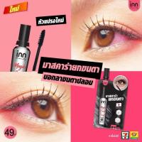 ราคา Rowdybear : มาสคาร่าสีดำ แบบยาวพิเศษ Inn Beauty Magic Lash Curl (01 Long Black) ✨ (5658112927)