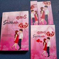 ราคา ปฏิบัติการรักกันให้ชื่นหัวใจ+สมุดโน๊ต+การ์ด+ที่คั่น/กันตา/มือ1สะสมมีลายเซ็นนักเขียน (24908924611)