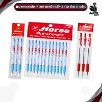 ราคา Horse (ตราม้า) ปากกาลูกลื่น ปากกา รุ่น H-301 ขนาด 0.5 mm. ( แพ็ค ) (57704141960)