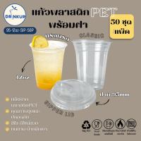 ราคา [50ใบ/แพ็ค] แก้วพลาสติก PET ทรงตรง 12oz พร้อมฝายกดื่ม ขนาดปาก 95 mm คุณภาพดี ใสและเงาสวย เนื้อหนาพิเศษ (41476057283)