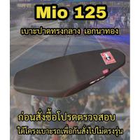 ราคา เบาะเอกนาทองรุ่น Mio 125 ปาดทรงกลาง เอกนาทอง NA-THONG สีดำ (22788733585)