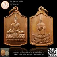 ราคา เหรียญทองแดง หลวงพ่อพระสายน์ ผ้าทิพย์ สธ. หลัง พระนามาภิไธย ย่อ สธ งานเสด็จฯ ทรงตัดหวายลูกนิมิต วัดศรัทธาราม บ้านม่วง... (19293240857)