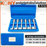 ราคา T KONY ชุดขันท่อหัวฉีดน้ำมันดีเซล บล็อกขันท่อหัวฉีดน้ำมันดีเซล ลูกบล็อกขันท่อ บล็อกขันท่อ ขันท่อหัวฉีด หัวฉีดน้ำมันดีเซล (23243059831)