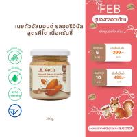 ราคา (พร้อมส่ง)เนยถั่วคีโต อัลมอนด์ 100% เนื้อครั้นชี่ Crunchy Keto Almond butter เนยอัลมอนด์สูตรคีโตรสออริจินัลแบบครั้นชี่ (11466978677)