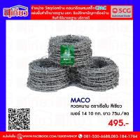 ราคา ลวดหนาม ล้อมรั้ว ลวดหนามรั้ว รั้วลวดหนาม ลวดหนามทำรั้ว ตราเรือใบเขียว (11593671007)