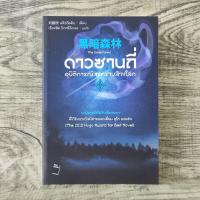 ราคา หนังสือ the dark forest ดาวซานถี่ อุบัติการณ์สงครามล้างโลก เล่ม 2 (27056939261)
