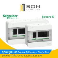 ราคา Schneider ตู้คอนซูมเมอร์ยูนิต สแควร์ดี รุ่น Classic+ 4,6,10,14,18 ช่อง (23230833360)