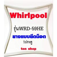ราคา ขอบยางตู้เย็น Whirlpool 1ประตู รุ่นWRD-59HE (29727215180)
