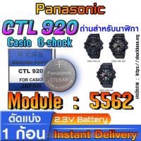 ราคา ถ่าน แบตสำหรับนาฬิกา Casio gshock Module NO.5562 แท้ ตรงรุ่น ล้าน% (Panasonic CTL920) (29150023784)