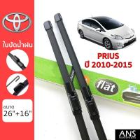 ราคา ใบปัดน้ำฝน Toyota Prius เกรด Premium ทรงไร้โครง Frameless (15129939791)