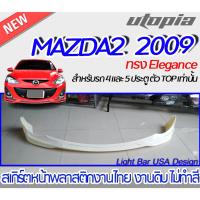 ราคา สเกิร์ตรถ MAZDA2 2009 สเกิร์ตหน้า ทรง ทรง Elegance พลาสติก ABS งานดิบ ไม่ทำสี ( ตัวไม่ Topเท่านั้น ) (23725197576)