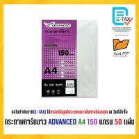 ราคา กระดาษการ์ดสี กระดาษการ์ดสีขาว ADVANCED 150 แกรม (50,100 แผ่น/แพ็ค) (14096612138)