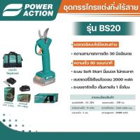 ราคา กรรไกรตัดแต่งกิ่งไม้แบตเตอรี่ กรรไกรไฟฟ้า กรรไกรตัดแต่งกิ่งไม้ผลไม้ กรรไกรตัดแต่งกิ่งไม้ Power Action รุ่น BS20 (43762717861)