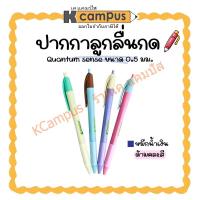 ราคา ปากกาลูกลื่น ควอนตั้ม Quantum Sense 0.7 มม. แบบกด หมึกสีน้ำเงิน ด้ามคละสี | KCampus Stationery (41351513150)