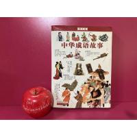 ราคา สำนวนจีน 中华成语故事 เรื่องสำนวนจีน หนังสือภาษาจีน ที่มา ความหมายของสำนวนจีน หนังสือมือสอง (20630719087)