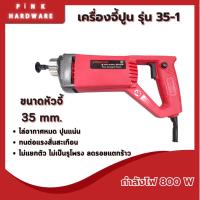 ราคา เครื่องจี้ปูน 800 วัตต์ ขนาด 35 มม. 35-1 (เครื่องเปล่า) (26282715498)