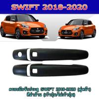 ราคา ครอบมือจับ//กันรอยมือเปิดประตูประตู ซูซูกิ สวิฟท์ SUZUKI SWIFT 2018-2020 (คู่หน้า) สีดำด้าน (เว้าปุ่ม/ไม่เว้าปุ่ม) (6474494405)