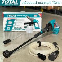ราคา TOTAL เครื่องฉีดน้ำแรงดันสูง ปืนอัดฉีดน้ำแรงดันสูง ไร้สาย 20V รุ่น TPWLI2008 **เฉพาะตัวเครื่อง** (27174032006)