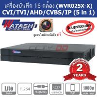 ราคา เครื่องบันทึกภาพ กล้องวงจรปิด Watashi 16CH WVR025X-X (1800567669)