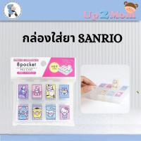 ราคา กล่องใส่ยา/เครื่องประดับ ลายซานริโอ Sanrio Characters 8 Pocket Pill Case (28290263159)