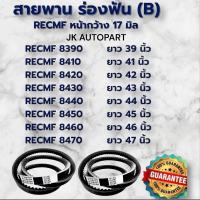 ราคา สายพานร่อง B Mitsuboshi มีฟัน RECMF 8390 8400 8410 8420 8430 8440 8450 8455 8460 8470 8480 8490-8890 สายพานรถเกี่ยว (29375432062)