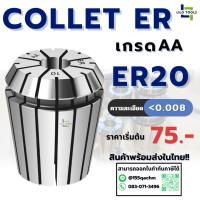 ราคา คอลเล็ต ลูกคอลเล็ต ER20 Collet ER20 Size2-13 ลูกคอลเล็ต หัวจับดอกเอ็นมิล (27183230966)