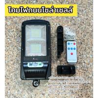 ราคา โคมไฟถนนโซล่าเซลล์ 90w พร้อมรีโมทคอนโทรล ค่าไฟ 0 บาท (22582245380)