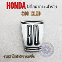 ราคา โลโก้s90 โลโก้ฝาแบตร s90 ตราโลโก้ honda s90 ของใหม่ (22637265088)