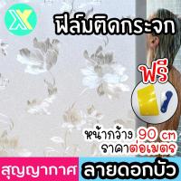 ราคา XY ฟิล์มติดกระจก ฟิล์มติดกระจกบ้าน ลายดอกบัว หน้ากว้าง 90cm ราคาต่อเมตร สูญญากาศ ฟิล์มติดกระจกสูญญากาศ ฟิล์มฝ้าติดกระจก (20492720787)