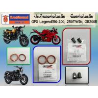 ราคา ปะเก็นคอท่อไอเสีย - น็อตท่อไอเสีย GPX Legend150-200, 250TWIN, GR200R, Raptor ของแท้ เบิกศูนย์ (10871479561)
