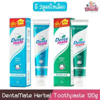 ราคา DentaMate Herbal Toothpaste 120g. ยาสีฟัน สมุนไพร เดนตาเมท 120 กรัม (2323181724)