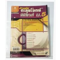 ราคา ติวเข้มตะลุยโจทย์ ฟิสิกส์ ม.5 (40521895952)