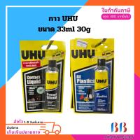ราคา กาว UHU กาวUHU ขนาด 33ml. 30g. (23828976319)