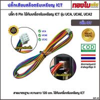 ราคา สลอตหยอดเหรียญ ICT ปลั๊กเสียบ 6 พิน มาตรฐาน ใช้กับรุ่น UCA UCAE UCA2 ปลั๊กเสียบเครื่องรับเหรียญ ICT (28403532593)