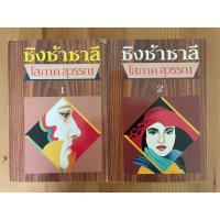 ราคา [หนังสือมือสอง] ชิงช้าชาลี (2 เล่มจบ) ประพันธ์โดย โสภาค สุวรรณ (9383568273)