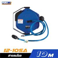 ราคา PUMA PM12-10SA สายลมโรล ขนาด 8x12mm. ยาว 10 เมตร (1941253532)