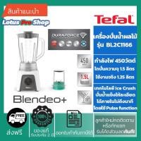 ราคา (ส่งฟรี)TEFAL เครื่องปั่นน้ำผลไม้พร้อมโถบดสับ BLENDEO+ BLENDER รุ่น BL2C1166 450 วัตต์ 1.5 ลิตร/BL2C (8050518246)