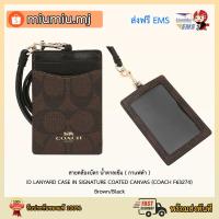 ราคา (ผ่อน0%) สายคล้องบัตร น้ำตาลเข้ม ( กาแฟดำ ) ID LANYARD CASE IN SIGNATURE COATED CANVAS (COACH F63274) (11722501646)