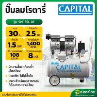 ราคา ปั๊มลม โรตารี่ 30 ลิตร 2.5 แรงม้า รุ่น CPT-30L-OF ยี่ห้อ CAPITAL (28318274460)