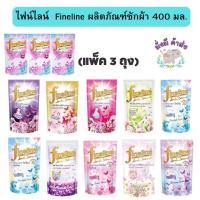 ราคา [2 แถม 1]ไฟน์ไลน์ Fineline น้ำยาซักผ้า ขนาด 400 มล.แพ็ค 3 ถุง (24813778229)