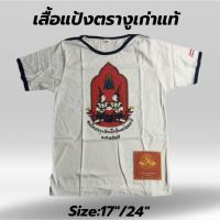 ราคา เสื้อแถมไทยแท้แป้งตรางู ไทยเก่าแท้100% (43469030122)