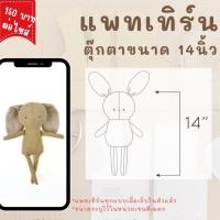 ราคา แพทเทิร์นตุ๊กตากระต่ายขนาด 14 นิ้ว แพทเทิร์นสำหรับตัดเย็บ Pattern แพทเทิร์นเสื้อผ้า สินค้ามีพร้อมส่ง (25131871955)
