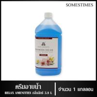 ราคา ครีมอาบน้ำบรรจุแกลลอน สบู่เหลว กลิ่นลักซ์ เนื้อครีมสีฟ้า ยี่ห้อ RELAX ขนาด 3.8 ลิตร, 1แกลลอน สำหรับใช้ในห้องน้ำในโรงแรม (5361313628)