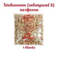 ราคา โปรตีนเกษตร (เหรียญเบอร์ 5) ตราฟู้ดเทค ปริมาณ 1 กิโลกรัม (26262136382)