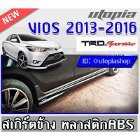 ราคา สเกิร์ตแต่ง VIOS 2013-2016 สเกิร์ตข้าง ทรงTR-D SPORTI-VO พลาสติก ABS งานดิบ ไม่ทำสี (13833061689)