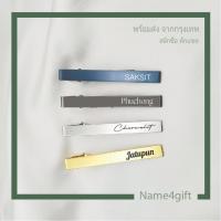 ราคา tie clip ที่หนีบเนคไทสลักชื่อ คลิปไทด์สลักชื่อ คลิปหนีบเนคไทด์ กิ๊บหนีบเนกไท custom tie clip (23281332246)