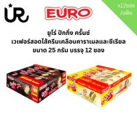 ราคา ยูโร่ ปักกิ่ง ครั๊นซ์ เวเฟอร์สอดไส้ครีมเคลือบคาราเมลและซีเรียล ขนาด 25 กรัม บรรจุ 12 ซอง (25244478057)