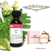 ราคา หัวเชื้อน้ำหอมแท้100% กลิ่นโคช (18988702874)
