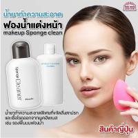 ราคา Kanebo น้ำยาล้าง ฟองน้ำ แต่งหน้า แปรง ล้างอุปกรณ์แต่งหน้า ทำความสะอาดเครื่องสำอางค์ ใช้กับเครื่องล้างแปรงแต่งหน้าได้ (10372914225)