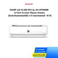 ราคา SHARP แอร์ 12,200 BTU รุ่น AH-XP13WMB (J-Tech Inverter) [รับประกันคอมเพรสเซอร์ 10 ปี] ไม่รวมค่าติดตั้ง (8301480590)